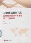 后金融危机时代的国际经济治理体系重塑和二十国集团