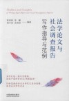 法学论文与社会调查报告写作指导与范例