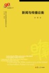 新闻与传播论衡
