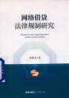 网络借贷法律规制研究 封面