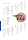 我和中文谈恋爱