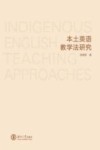 本土英语教学法研究