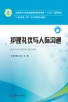 全国高等卫生职业教育创新技能型“十三五”规划教材  护理礼仪与人际沟通