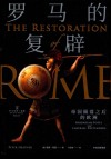 罗马的复辟