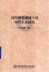 民间婚恋视域下的宋代小说研究