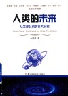 人类的未来 封面