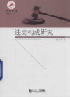 违宪构成研究