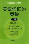 英语词汇的奥秘  考研版