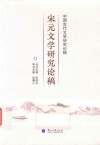 宋元文学研究论稿