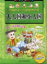 大人国和小人国  彩图注音