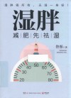 湿胖  减肥先祛湿