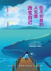 在不如意的人生里改变自己