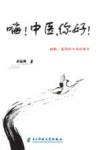 嗨！中医，你好！ 封面