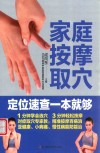 家庭按摩取穴定位速查一本就够