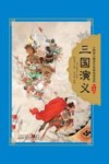小树苗儿童成长经典阅读宝库  三国演义  珍藏版