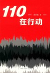 110在行动