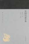 蓬莱阁典藏系列  中国目录学史