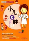 小儿肥胖