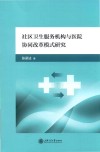 社区卫生服务机构与医院协同改革模式研究
