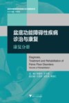 盆底功能障碍性疾病诊治与康复  康复分册