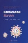 新发及再发传染病预防与控制