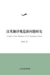 汉英翻译规范新问题研究封面