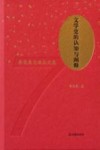 文学史的认知与阐释