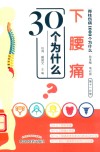 下腰痛30个为什么