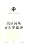 索福克勒斯悲剧集：俄狄浦斯在科罗诺斯 封面