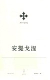 索福克勒斯悲剧集：安提戈涅 封面