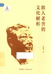 旗人老舍的文化解析 封面