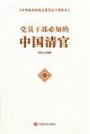 党员干部必知的中国清官