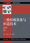 三维织机装备与织造技术