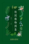 校园植物图鉴封面