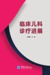 临床儿科诊疗进展