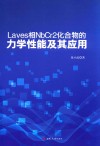 Laves相NbCr2化合物的力学性能及其应用封面