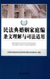民法典婚姻家庭编条文理解与司法适用