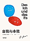 自我与本我封面