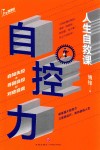 自控力  人生自救课 封面