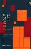 北欧文学译丛  在我焚毁之前