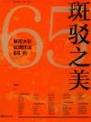 斑驳之美