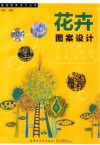 花卉图案设计