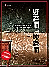 好老师,坏老师 美国的公共教育改革封面