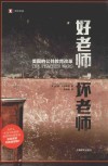 好老师  坏老师