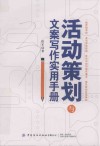 活动策划与文案写作实用手册