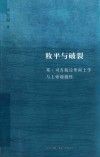 敉平与破裂：邓·司各脱论形而上学与上帝超越性