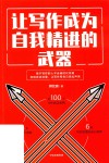 让写作成为自我精进的武器