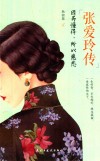 张爱玲传  因为懂得，所以慈悲 封面