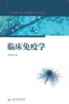 临床免疫学