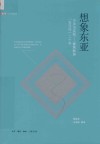 想象东亚  方法与实践